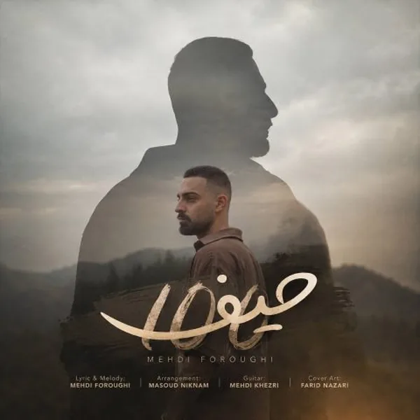 مهدی فروغی صد حیف
