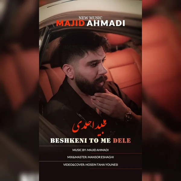 مجید احمدی بشکنی تو مه دله