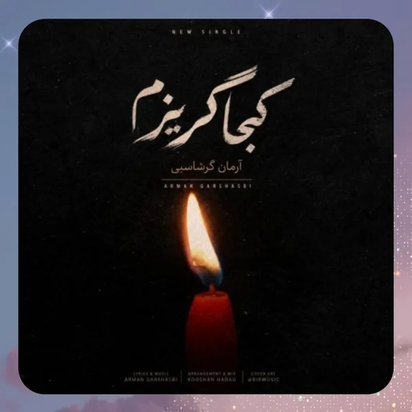 آرمان گرشاسبی کجا گریزم