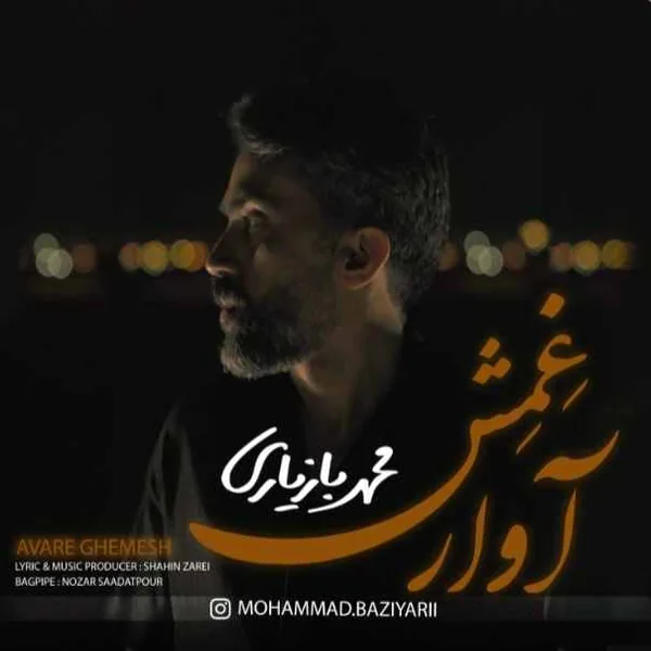 محمد بازیاری آوار غمش