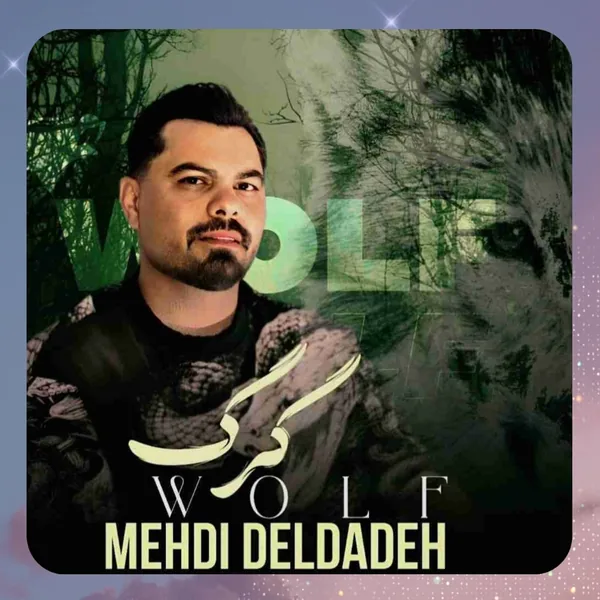 مهدی دلداده گرگ