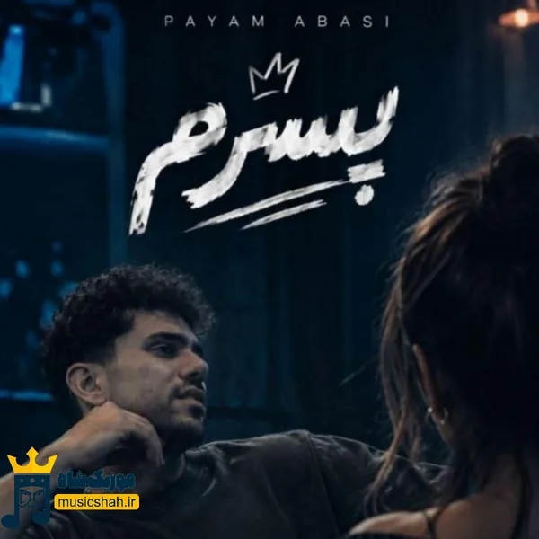 پیام عباسی پسرم