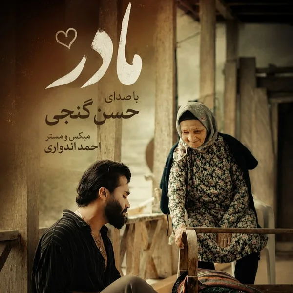 حسن گنجی مادر