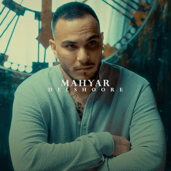 مهیار دلشوره