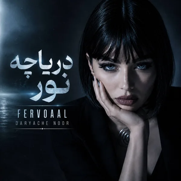فرووال دریاچه نور