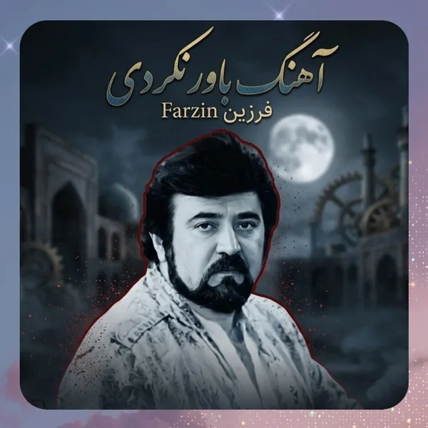 فرزین باور نکردی