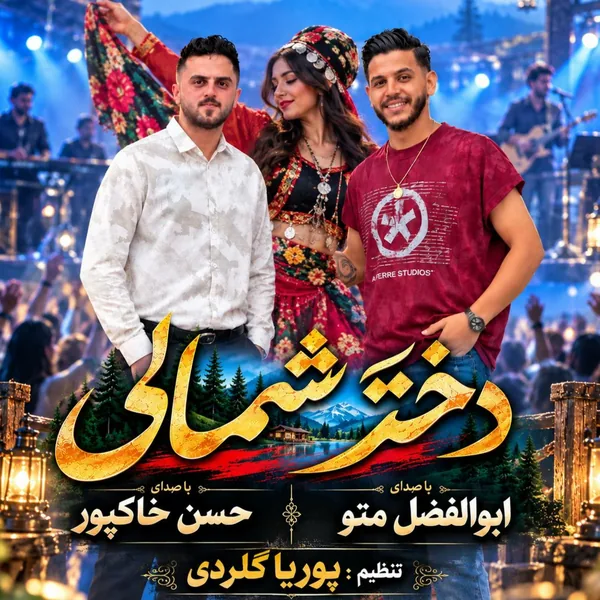 ابوالفضل متو دختر شمالی