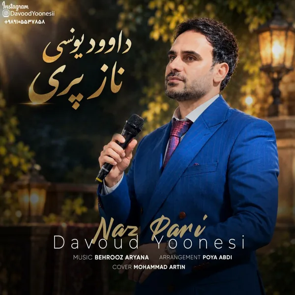 داوود یونسی ناز پری