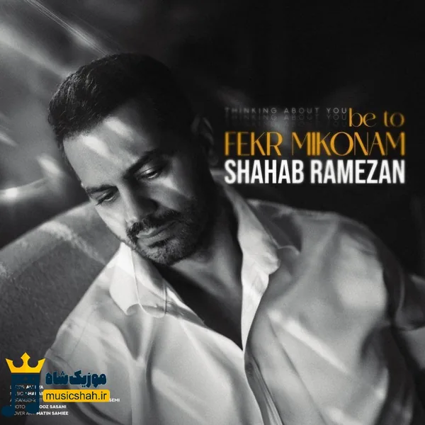 شهاب رمضان به تو فکر میکنم