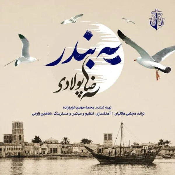 رضا پولادی یه بندر