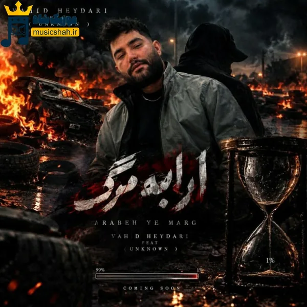 وحید حیدری ارابه مرگ