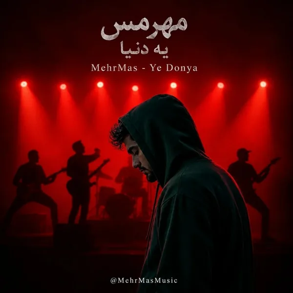 مهرمس یه دنیا