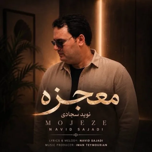 نوید سجادی معجزه