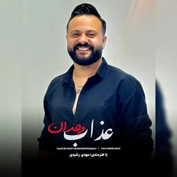 محمد رحیم پور عذاب وجدان