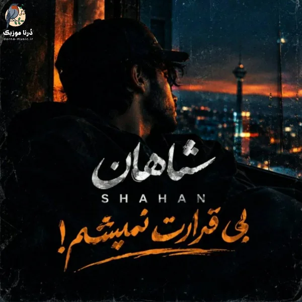 شاهان بی قرارت نمیشم