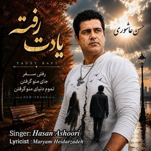 حسن عاشوری یادت رفت