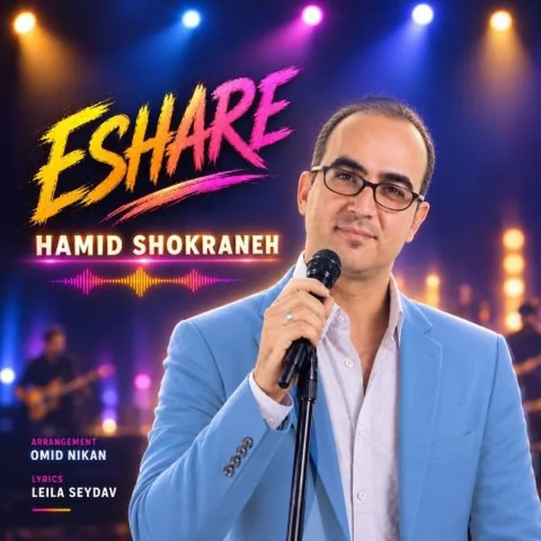 حمید شکرانه اشاره