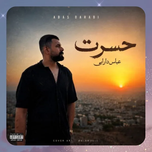 عباس دارابی حسرت
