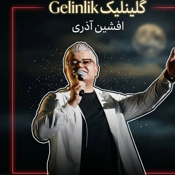 افشین آذری گلینلیک