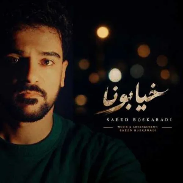 دانلود آهنگ خیابونا سعید بسکابادی