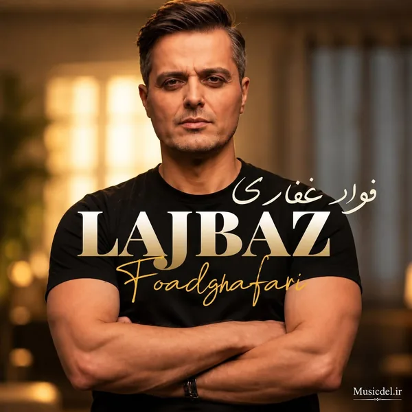 فواد غفاری لجباز