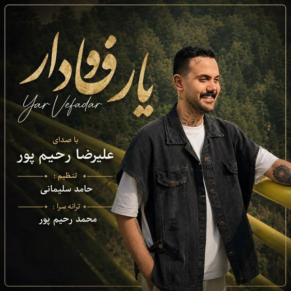 علیرضا رحیم پور یار وفادار