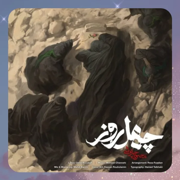 محسن چاوشی چهل روز
