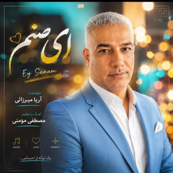 آریا میرزایی ای صنم