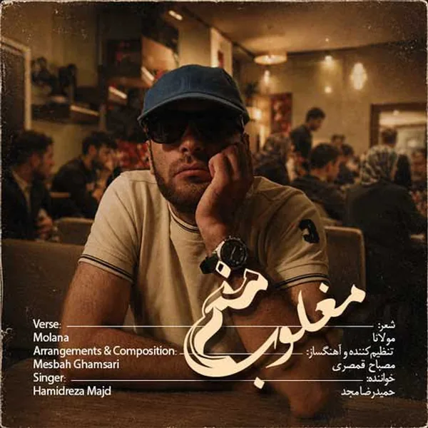 دانلود آهنگ مغلوب منم حمیدرضا مجد
