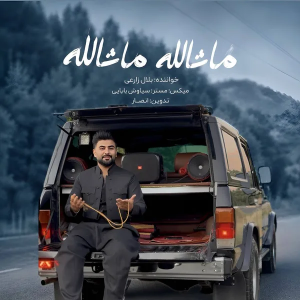 بلال زارعی ماشالله ماشالله