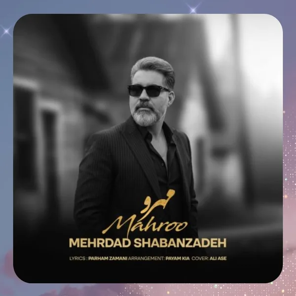 مهرداد شعبان زاده مهرو