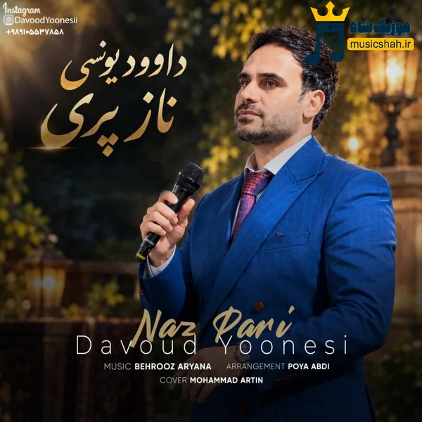داوود یونسی ناز پری