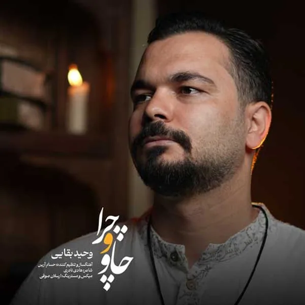 دانلود آهنگ چاو و چرا وحید بقایی
