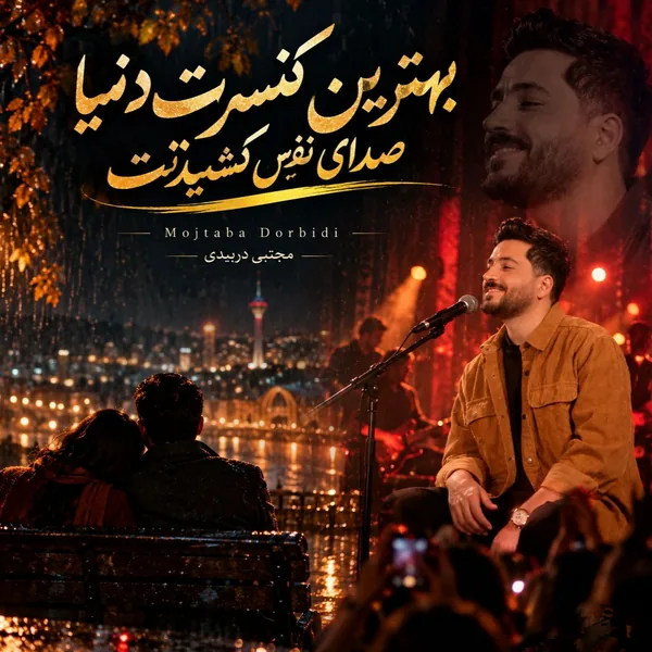 مجتبی دربیدی کنسرت