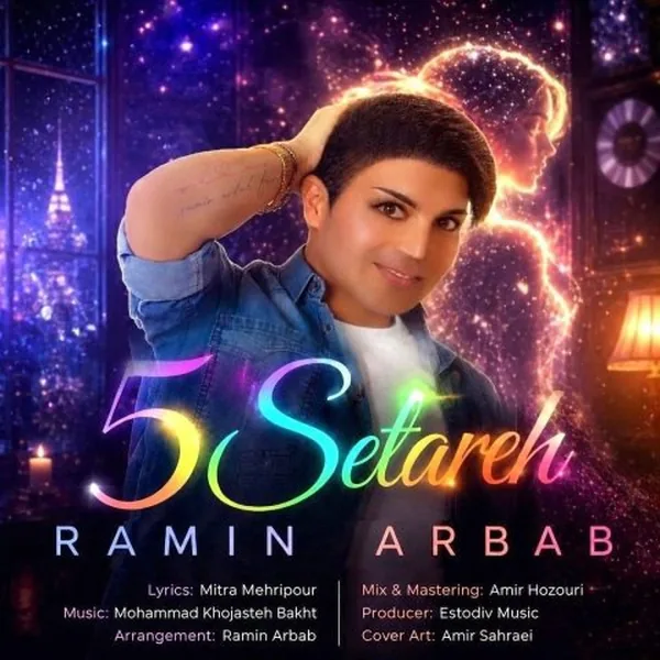 رامین ارباب پنج ستاره