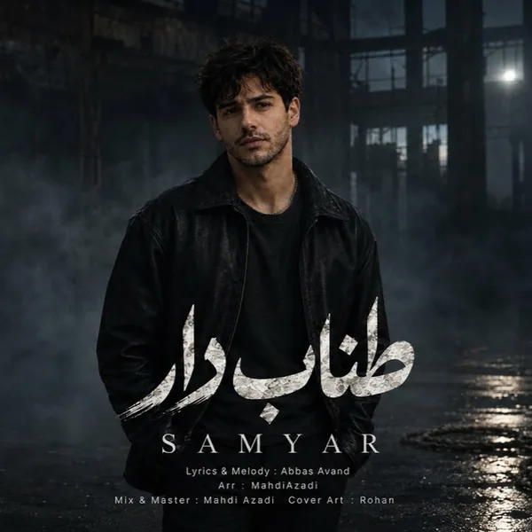 سامیار طناب دار