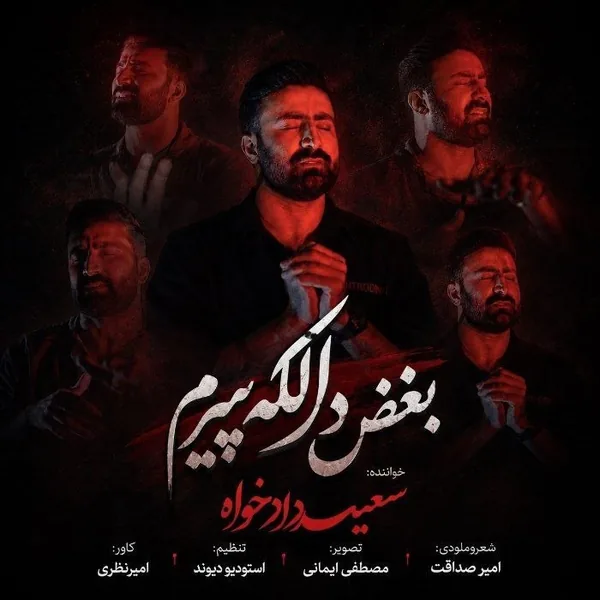 سعید دادخواه بغض دالکه پیرم