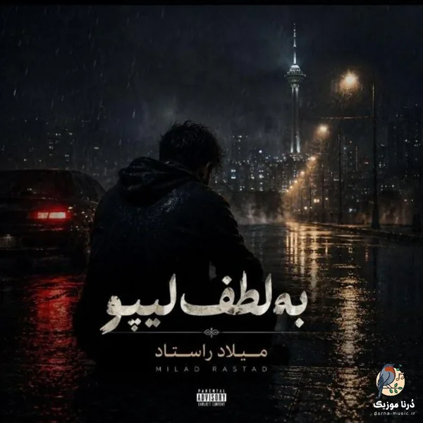 میلاد راستاد به لطف لیپو