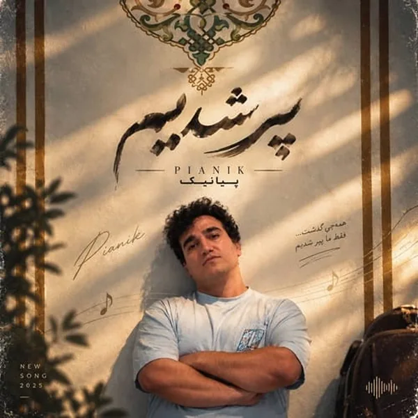 پیانیک پیر شدیم