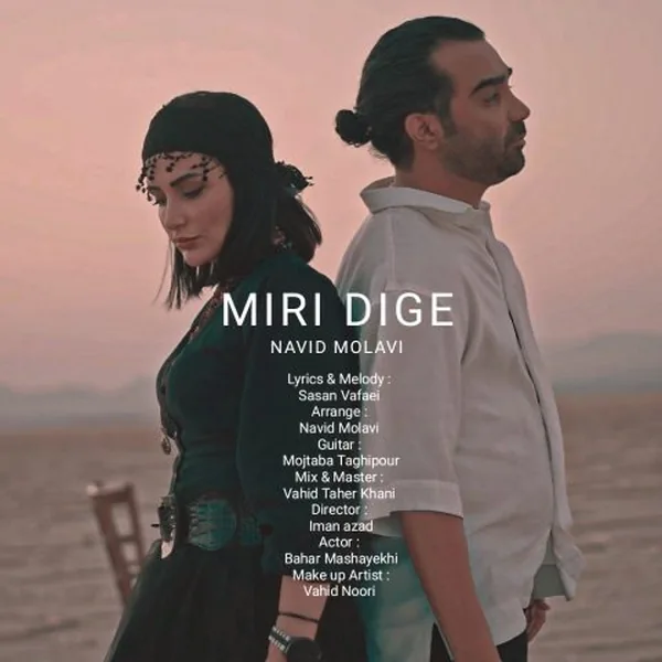نوید مولوی میری دیگه