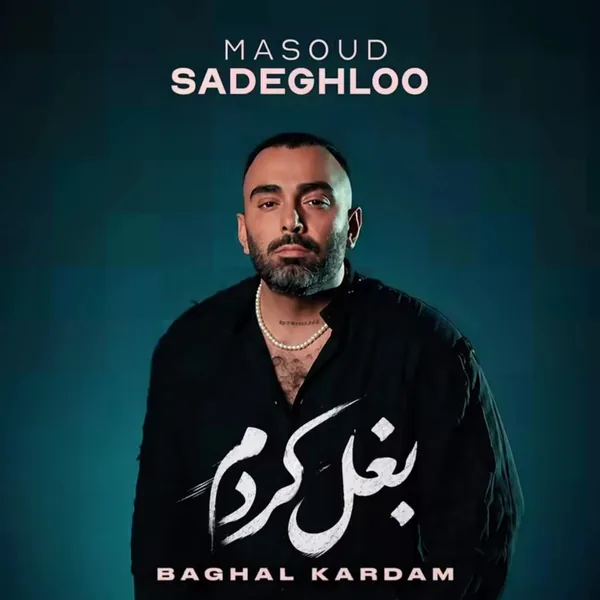 مسعود صادقلو بغل کردم