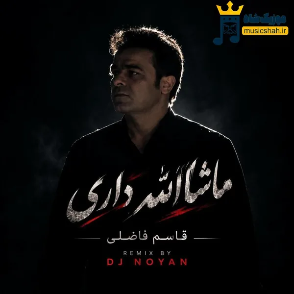 قاسم فاضلی ماشاالله داری