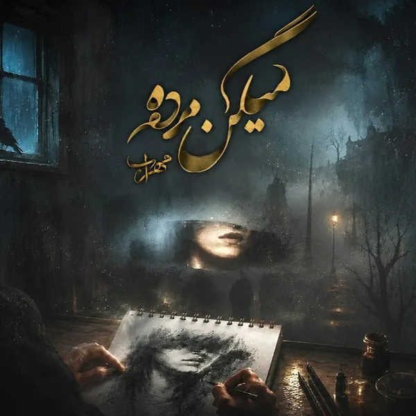 مهراب میگن مرده