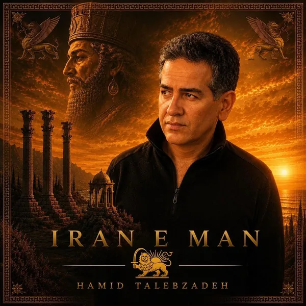 حمید طالب زاده ایران من