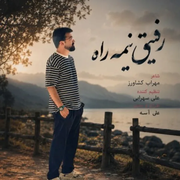 علی شاهرحمانی رفیق نیمه راه