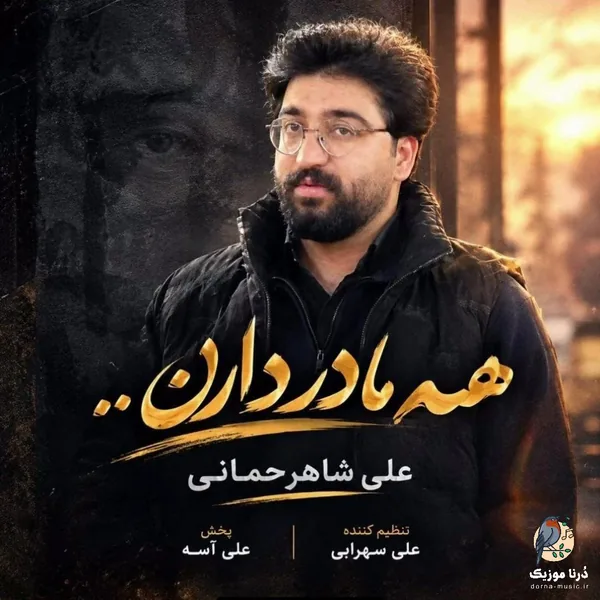 علی شاهرحمانی همه مادر دارن