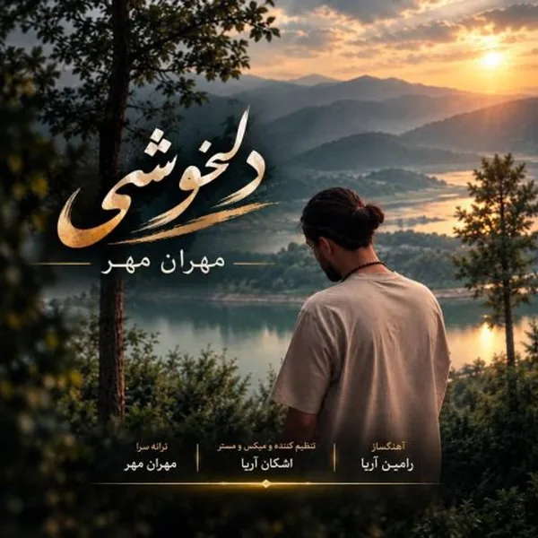 دانلود آهنگ دلخوشی مهران مهر