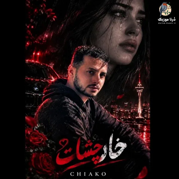 چیاکو خار چشات