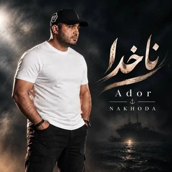 آدور ناخدا