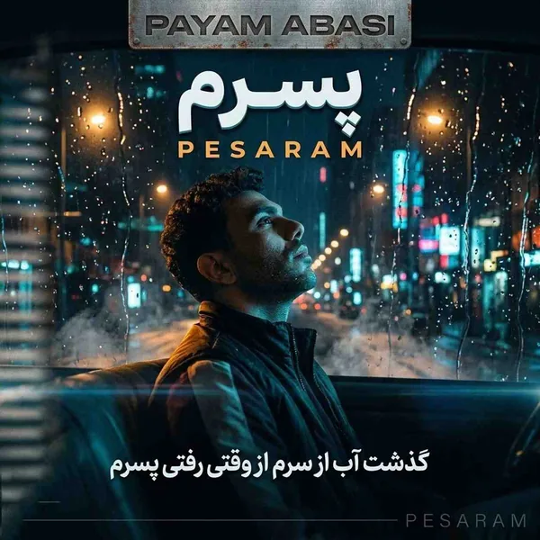 پیام عباسی پسرم